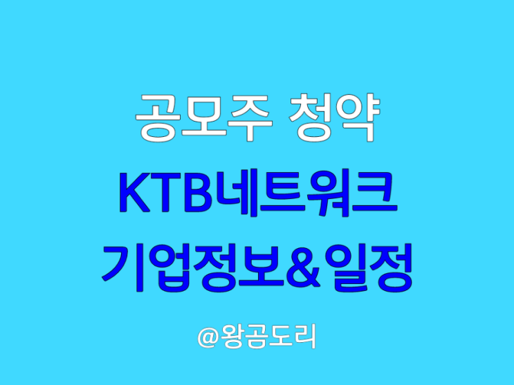  케이티비네트워크 공모주 : 기업 정보 및 청약 일정