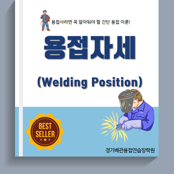  [경기배관 용접연습장 용접학원]용접사라면 꼭 알아야 할 용접정보 - 용접자세 편