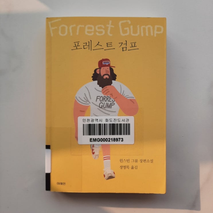  포레스트 검프 :: 영화와 다른 진짜 '포레스트 검프' 이야기