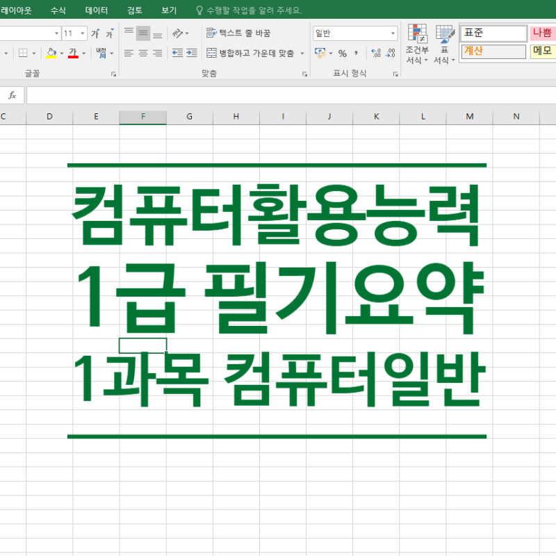 컴활 1급 필기 요약 - 제 1과목 컴퓨터 일반 요점정리