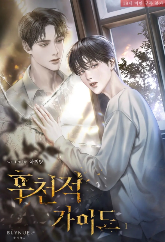 [BL 소설] 후천적 가이드