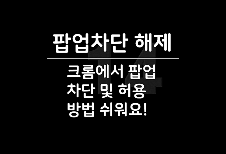  PC 크롬 팝업차단 해제, 컴퓨터 Chrome 설정으로 Popup 허용 제어하는 방법 정말 쉽게 이해하기!