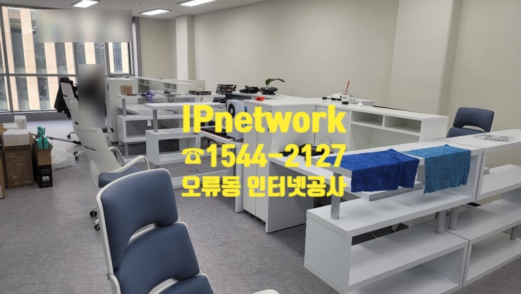  구로구 오류동 인터넷공사  깔-끔하게 해드립니다!