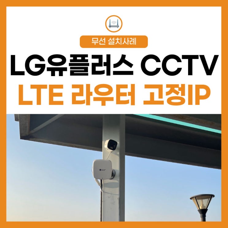  [LTE 라우터] 낙상사고 방지 라우터 고정 IP 레이더 설치, 라인 작업 인터넷 설치