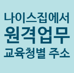  [집에서 나이스] 업무 포털 원격 주소 - 원격업무지원