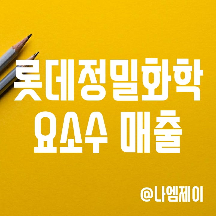 롯데정밀화학 유록스 요소수 매출 주가에 도움이 될까? 롯데정밀화학 유록스 요소수 매출 주가에 도움이 될까?