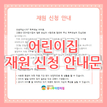  2022년 어린이집 재원 신청 안내문 & 재원신청서 양식 입니다 c