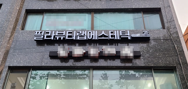  관악 필라 뷰티랩 에스테틱 LED 글자입체간판 중장비 시공