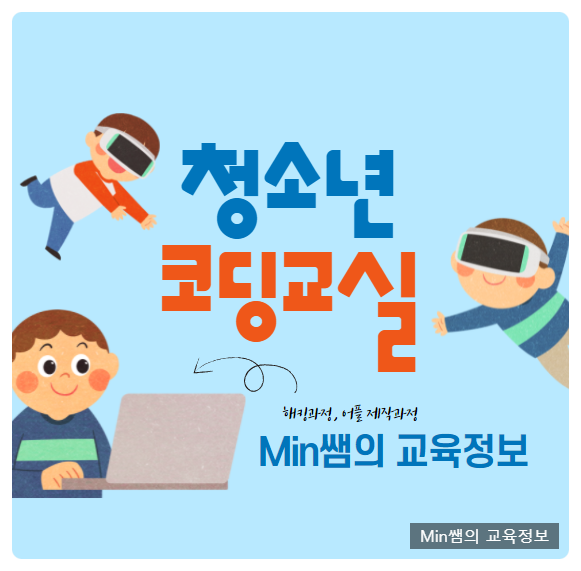 청소년코딩학원 교육 공부 먼저 시작하면 좋은점!