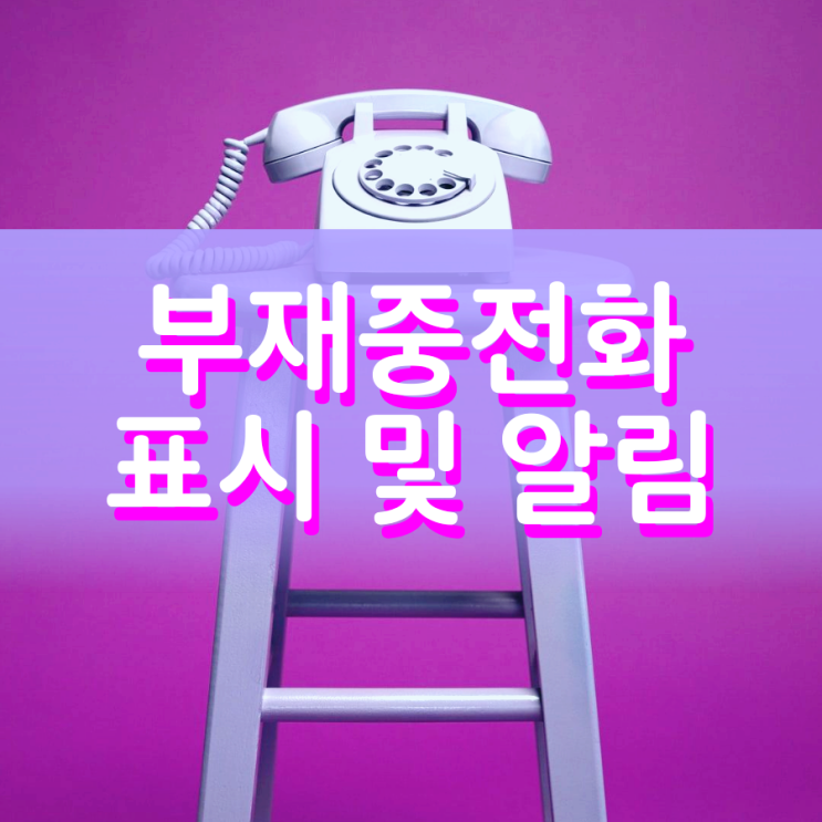 갤럭시 부재중전화 표시 및 알림 설정하기 쉬워요 갤럭시 부재중전화 표시 및 알림 설정하기 쉬워요