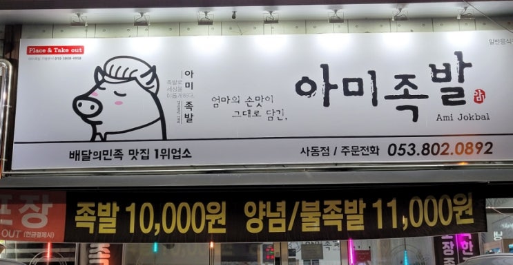 경산족발맛집 아미족발 사동점 야식이 생각날때도...