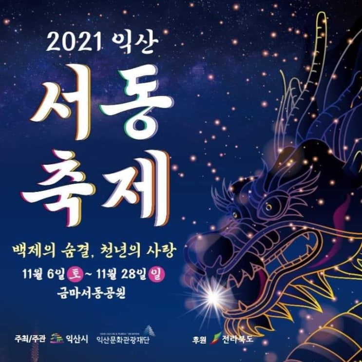  211114서동축제 방문/정강환교수의 서동축제 방문모니터링/익산서동축제(야간형축제)/신야간경제의모델이될수있는...