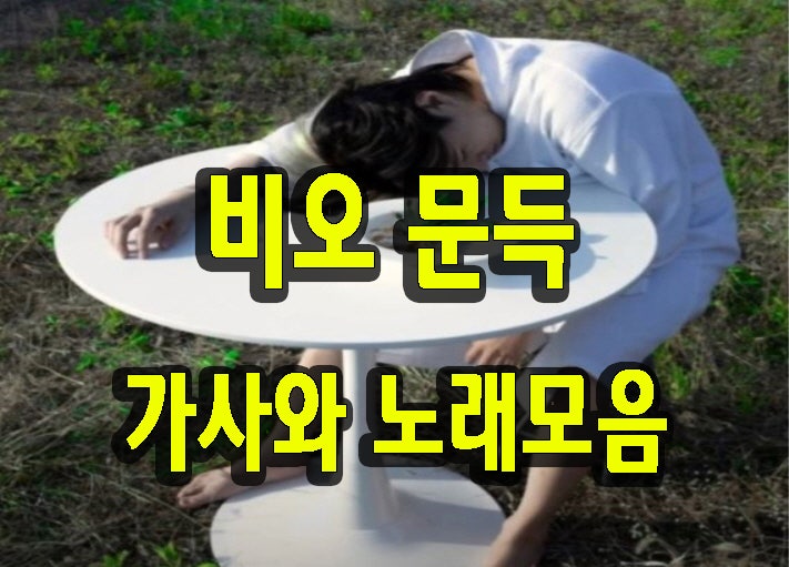 비오 문득 가사와 노래모음 역주행