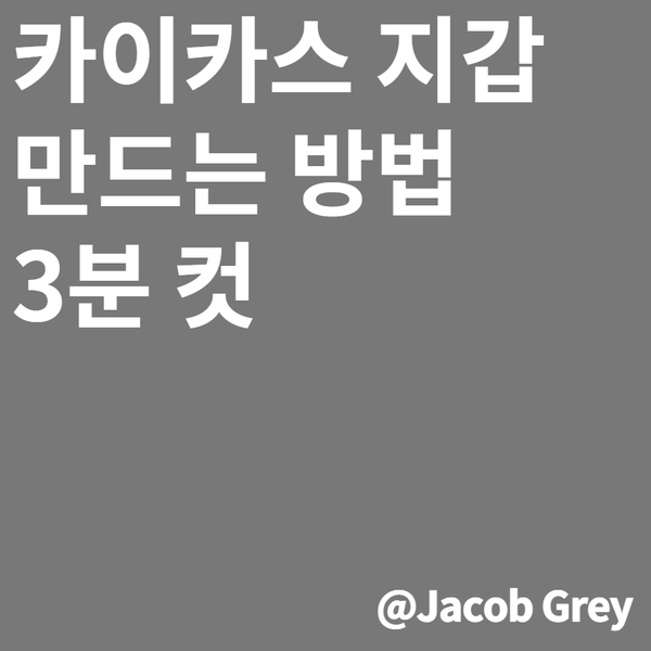  클레이튼 지갑 카이카스 만드는 법 : 3분 컷 follow me.