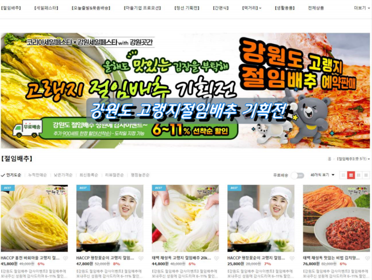 강원도 고랭지 절임배추 기획전 안내 강원도 고랭지 절임배추 기획전 안내