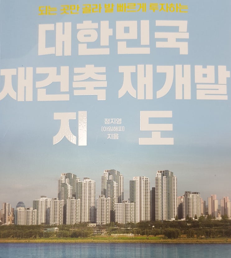 청약의 시대는 끝났다 대한민국 재건축 재개발 지도 추천도서 부동산