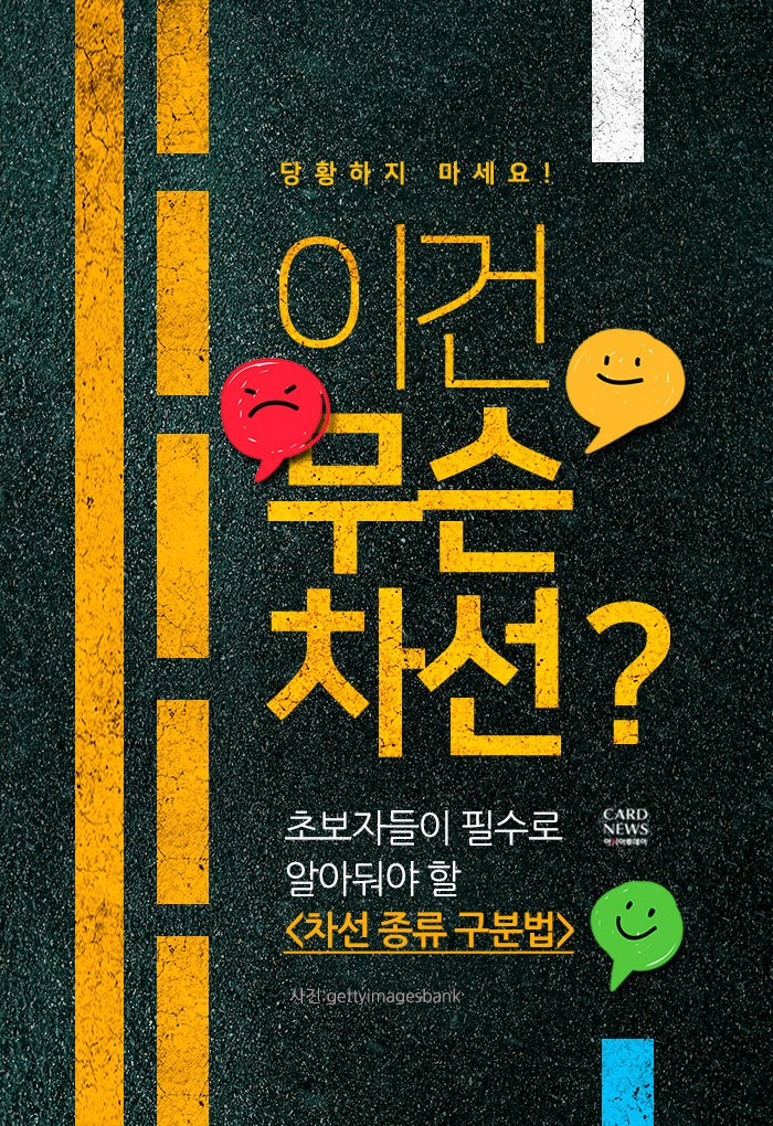  [카드뉴스] 초보자들이 필수로 알아둬야 할 “차선 종류 구분법”