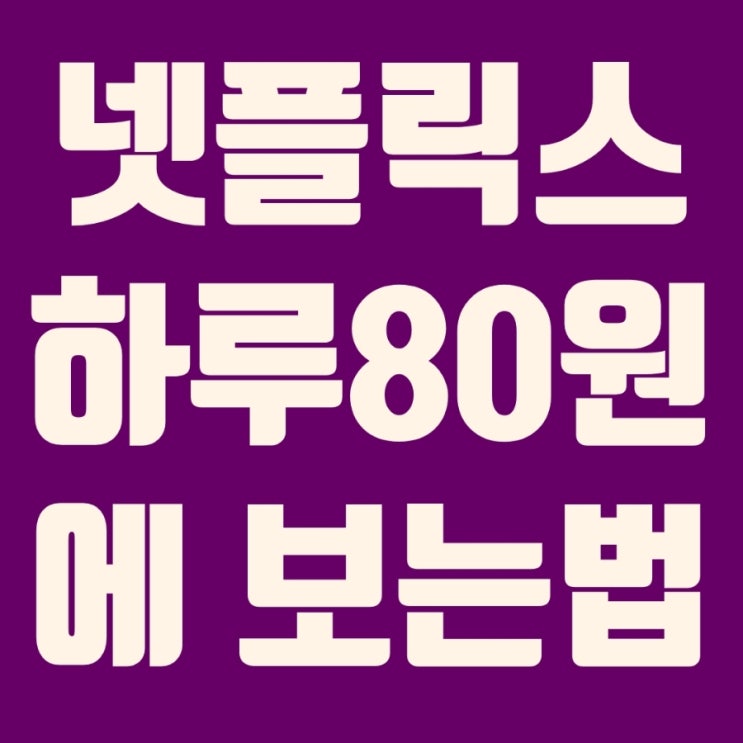  넷플릭스 하루80원으로 보기, 공유사이트 그레이태그 내돈내산후기