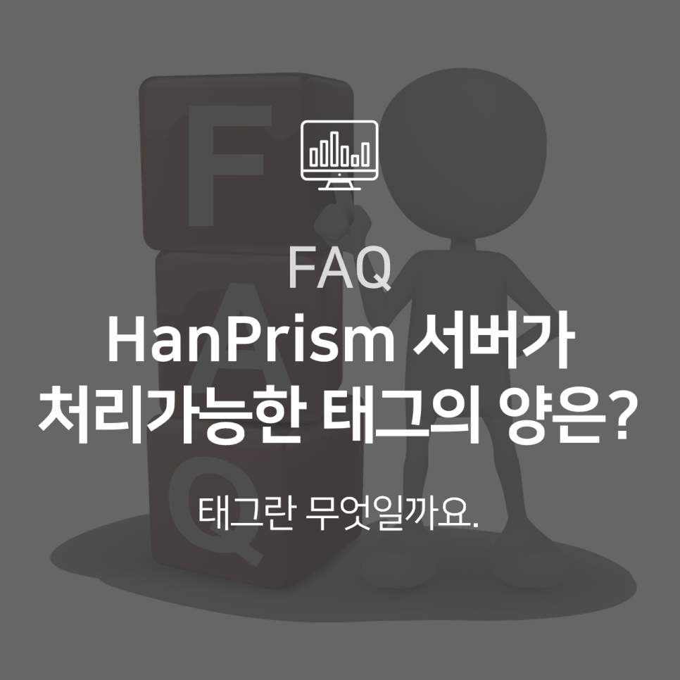 [HanPrism] 태그란 무엇이고, HanPrism 서버는 얼마의 태그를 처리하나요?