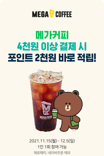  메가커피 네이버페이포인트 2천원 바로 적립 이벤트