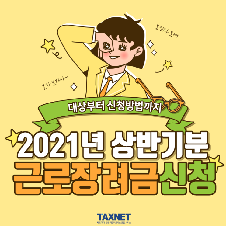  2021년 상반기분 근로장려금 신청하세요 !