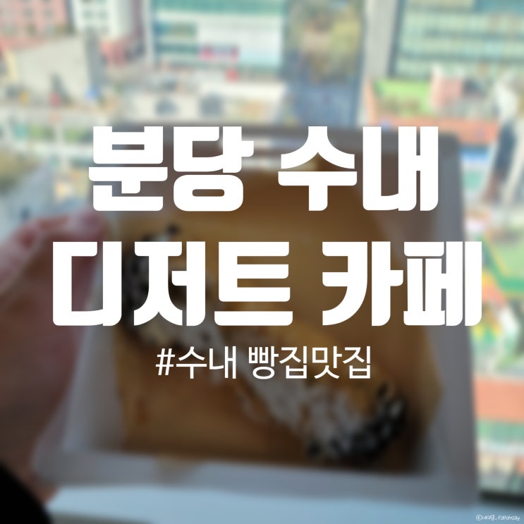  분당 빵지순례! 디저트카페 엠버베이커리 내돈내산 수내 빵집맛집