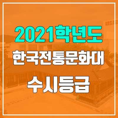 한국전통문화대학교 수시등급 (2021, 예비번호)