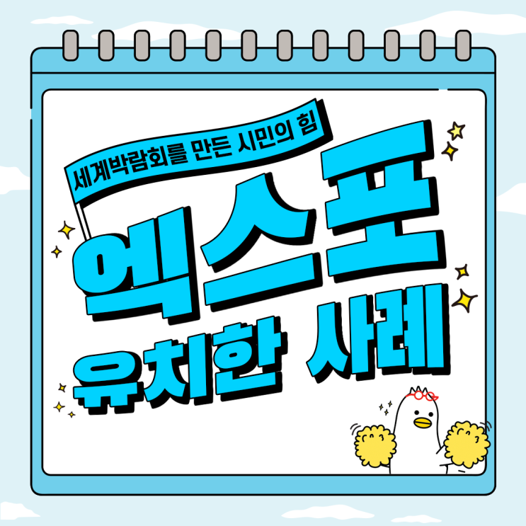  [2030 부산세계박람회] 세계박람회를 만든 시민의 힘