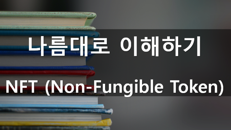  나름대로 이해하기(3): NFT 뜻? 이게 뭐죠?