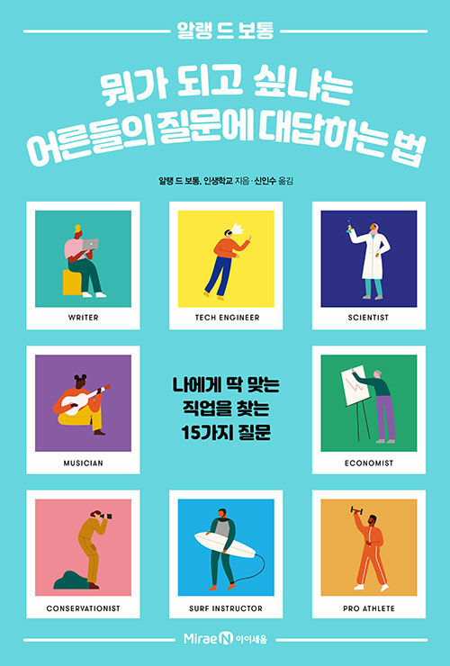   알랭 드 보통·인생학교 지음, 신안수 옮김, 뭐가 되고 싶냐는 어른들의 질문에 대답하는 법, 미래엔