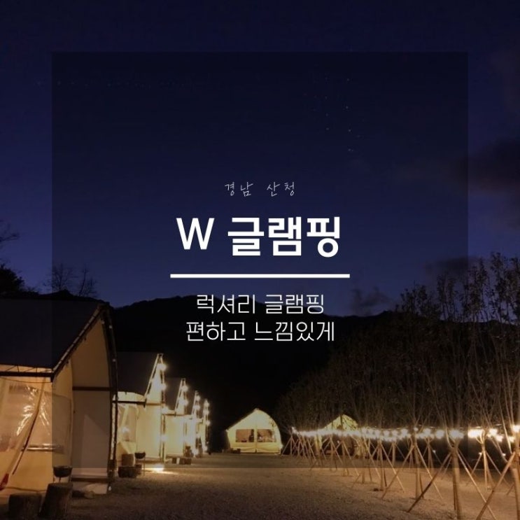  산청 W글램핑, 쉽고 편하게 감성있는 경남 글램핑장 추천