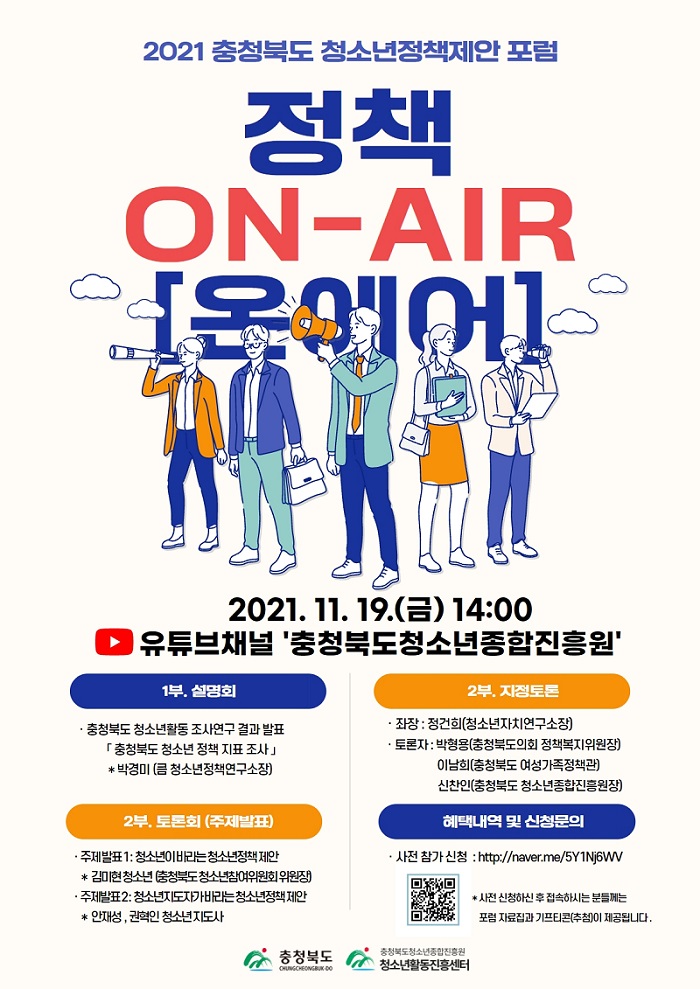 충청북도청소년종합진흥원, 충북 청소년정책제안 포럼 ‘정책ON-AIR’ 개최