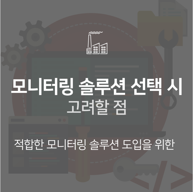  스마트팩토리 | 적합한 모니터링 솔루션을 위해 고려할 요소는?