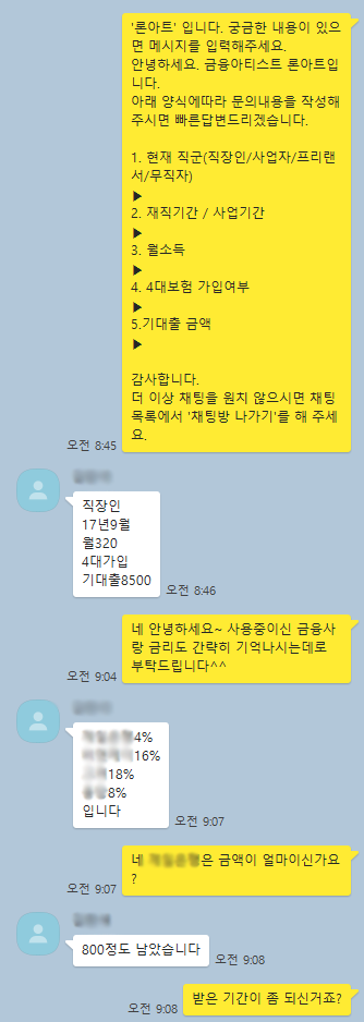  채무통합대환대출 직장인 통대환 후기