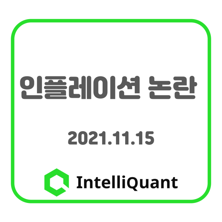  퀀트시황) 인플레이션 논란