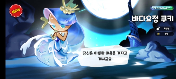  쿠키런 킹덤 어마어마한 확률을 뚫고 바다요정쿠키뽑았당!!!!