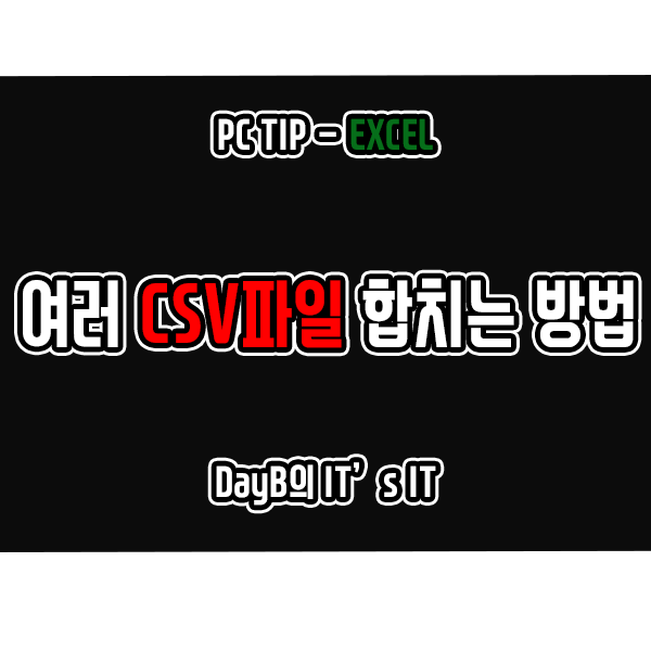 여러 CSV파일을 하나의 엑셀 통합 문서로 합치는 방법 여러 CSV파일을 하나의 엑셀 통합 문서로 합치는 방법