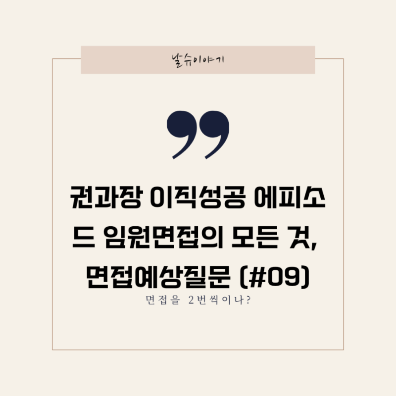 권과장 이직성공 에피소드 #09 경력직 임원면접의 모든 것(ft.임원면접 예상질문) : 네이버 블로그 권과장 이직성공 에피소드 #09 경력직 임원면접의 모든 것(Ft.임원면접 예상질문) : 네이버 블로그