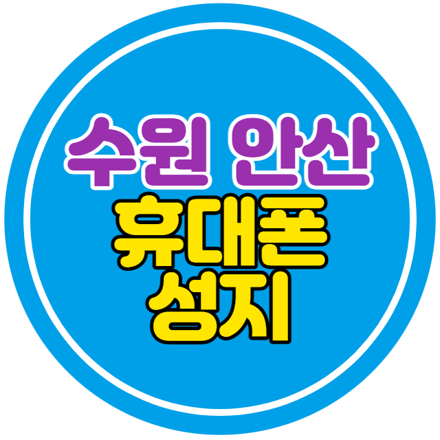 수원 안산 핸드폰성지 이용하는 방법 수원 안산 핸드폰성지 이용하는 방법