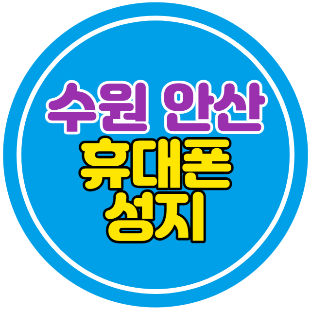 수원 안산 핸드폰성지 이용하는 방법