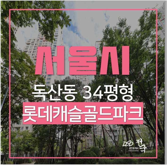 금천구아파트 경매 서울 독산동 금천롯데캐슬골드파크1차 34평 금천구아파트 경매 서울 독산동 금천롯데캐슬골드파크1차 34평