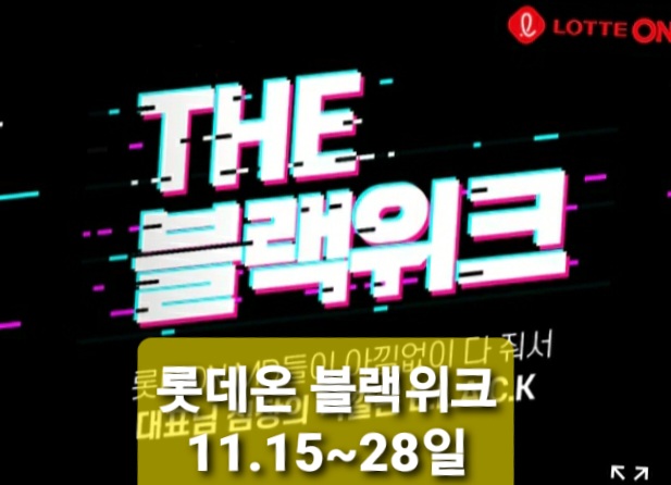  롯데온 ‘더 블랙 위크’ 진행 해외 직구상품 최대 50% 할인