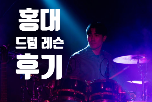  홍대 드럼학원 추천 레슨 부터 악보 보는 법까지