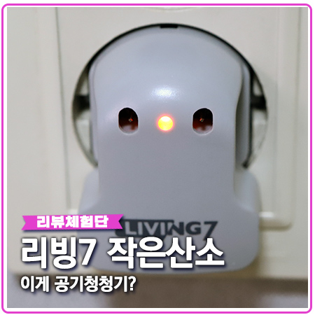 리빙7 작은산소 소형공기청정기 신기하네요 리빙7 작은산소 소형공기청정기 신기하네요
