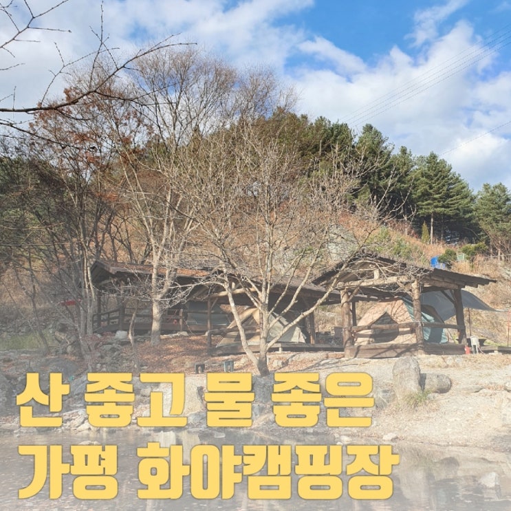  계곡 캠핑장] 가평 화야캠핑장 부대시설+구역별 상세 후기