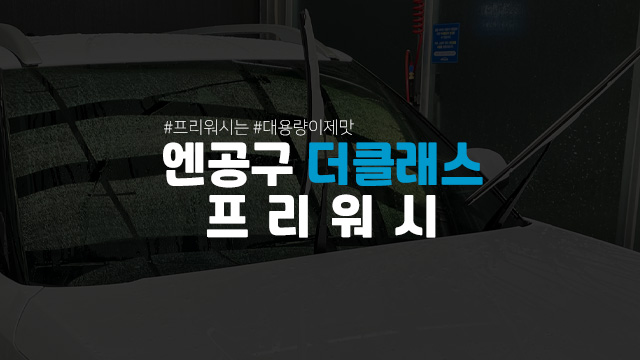  엔공구 더클래스 마일드 프리워시 하는법 중성 세차용품 추천