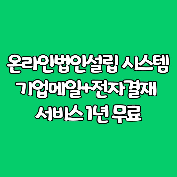  온라인법인설립 시스템: 기업메일+전자결재 서비스 1년 무료