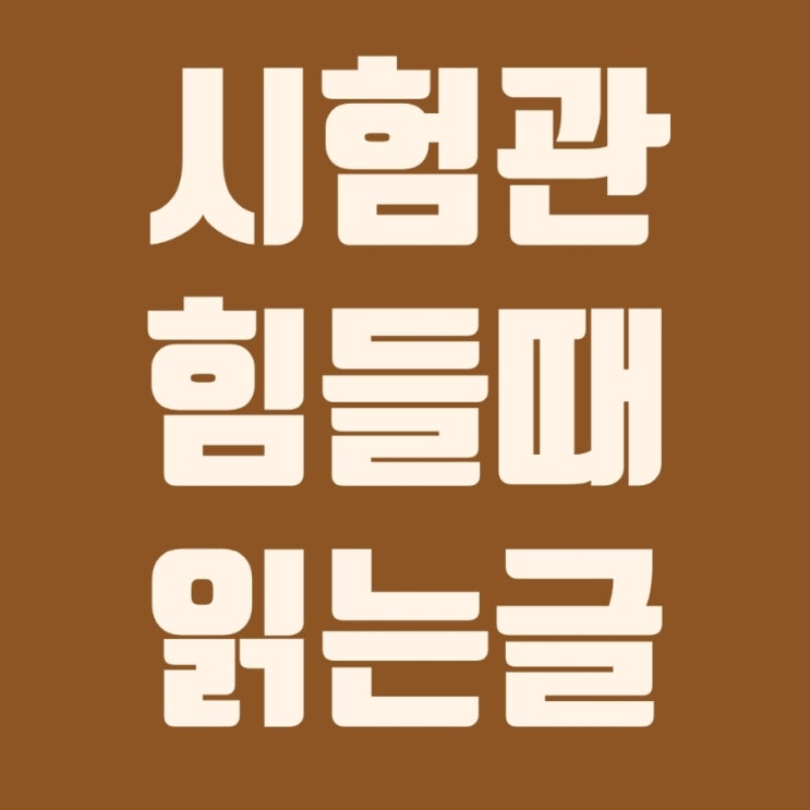  시험관4차 시작을 앞둔 내가 힘들때 터득한 생각 전환법