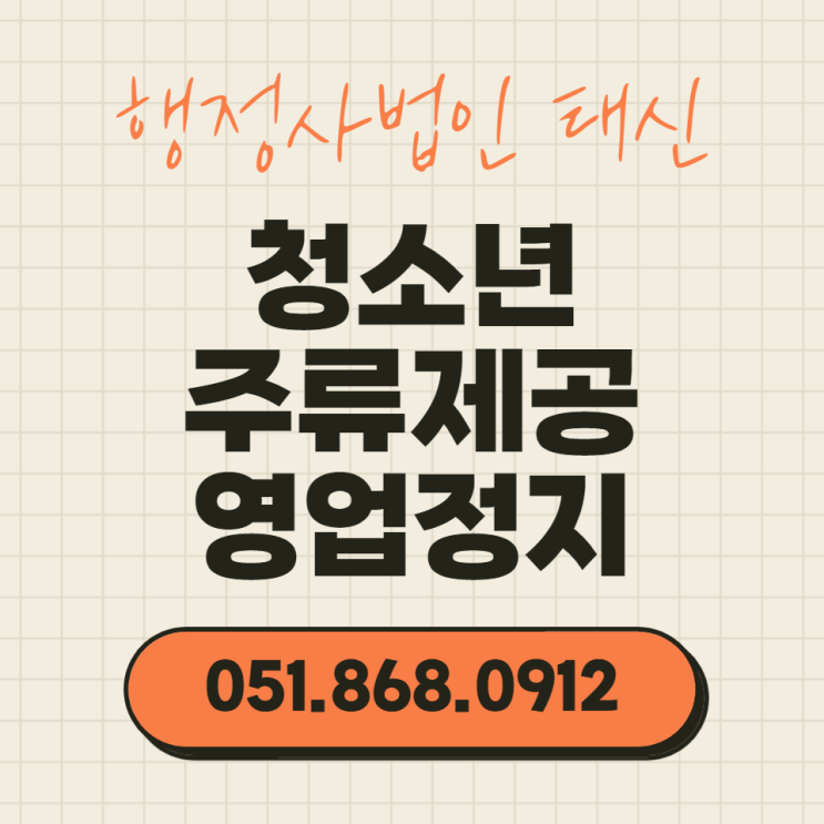  청소년 주류제공 영업정지
