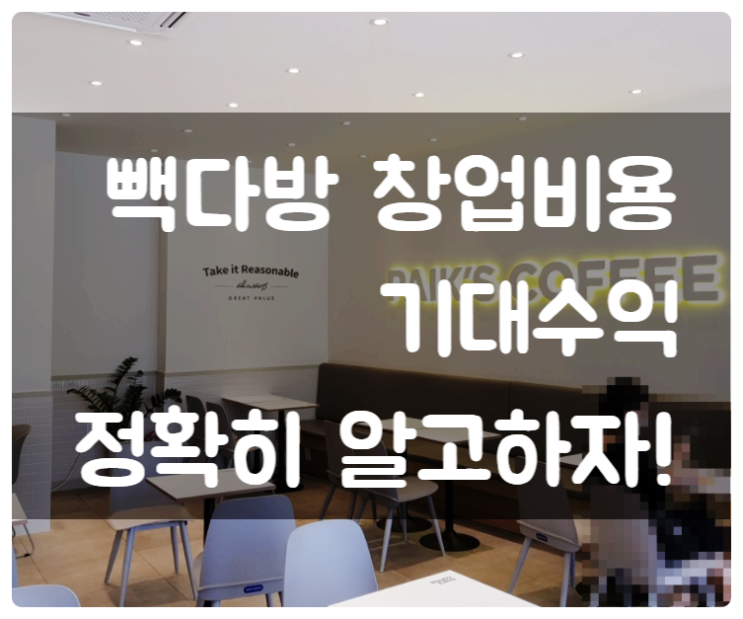 빽다방 창업비용과 매출 및 기대수익 공개 빽다방 창업비용과 매출 및 기대수익 공개